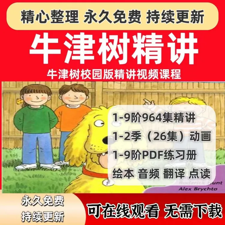 牛津树英语分级阅读1-9阶讲解磨耳朵视频动画绘本音频全套电子版