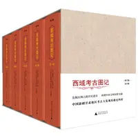 瑕疵 西域考古图记（1—5卷）（修订版） 发掘丝绸之路历史遗存