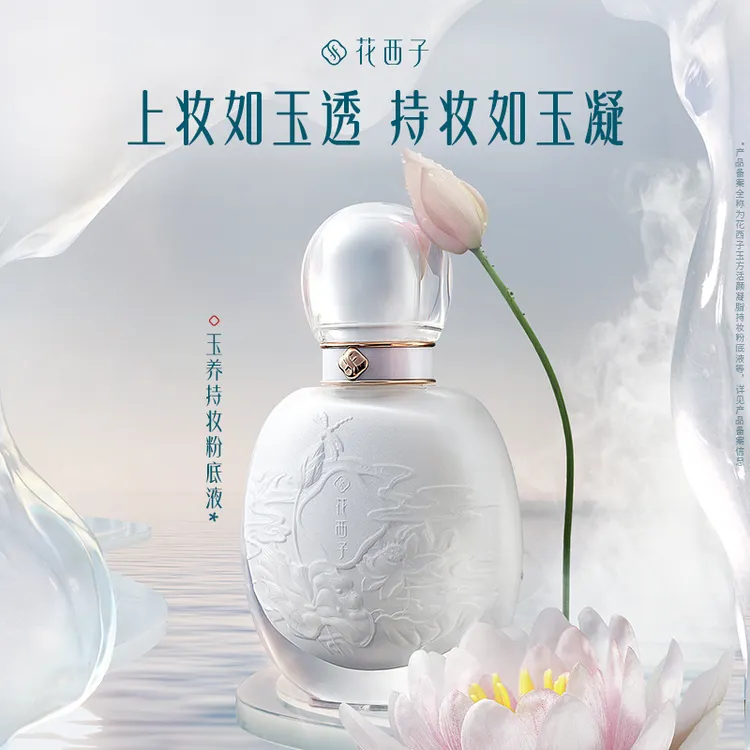 花西子玉养轻柔遮瑕粉底液/保湿控油粉底液遮瑕持久不脱妆不卡粉