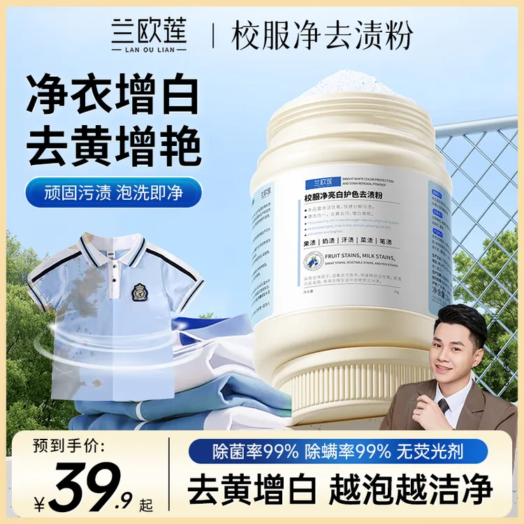 兰欧莲校服净白护色去渍粉洁净亮白清洁清洗持久洗涤用品爆炸盐