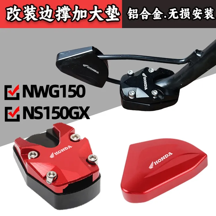 适用本田NS150GX改装侧边撑加大座侧脚踢辅助器NWG150边撑垫配件