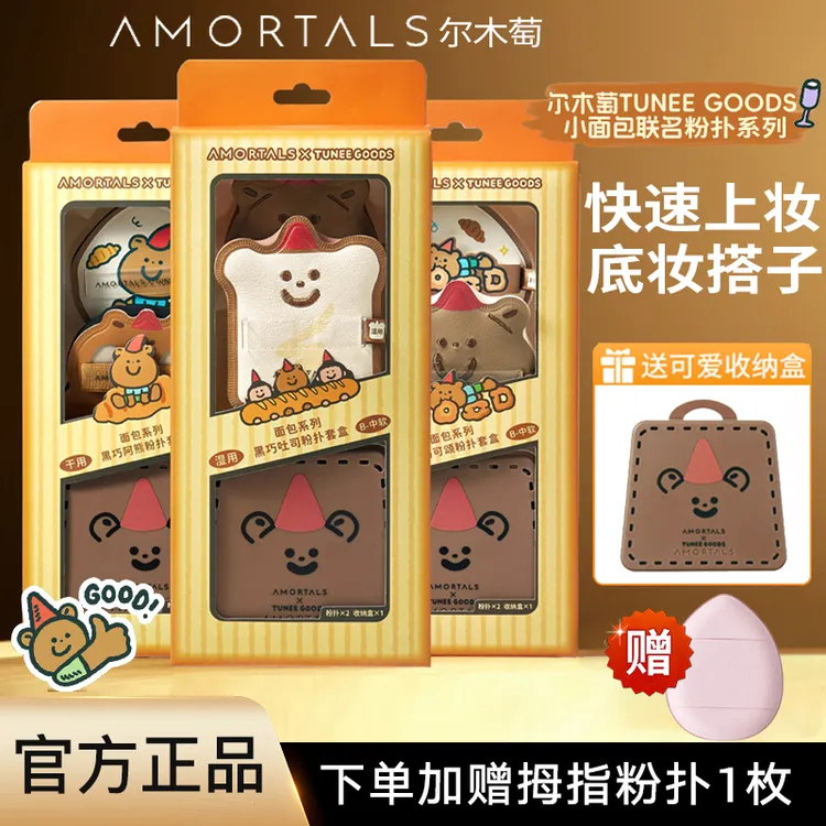尔木萄小面包粉扑2.0黑巧联名套盒100分气垫不易吃粉底液定妆干湿