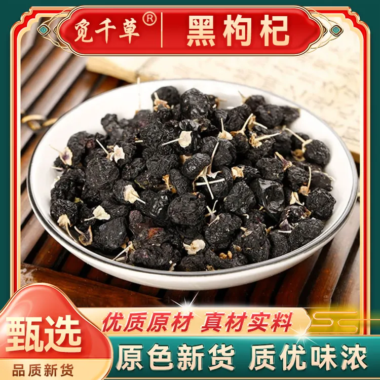 黑枸杞 黑枸杞子头茬 原生黑枸杞精选颗粒大果头茬饱满