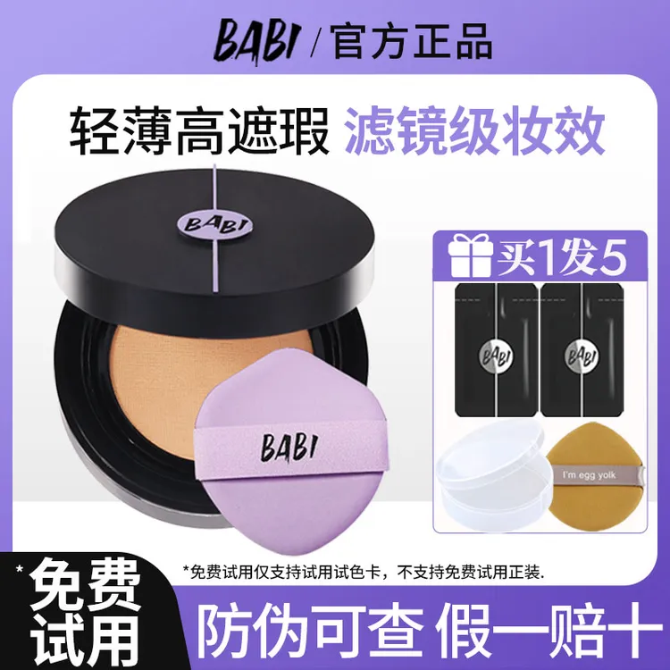 【正装特卖】BABI气垫芭比柔焦气垫babi气垫轻薄控油遮瑕持妆送小样