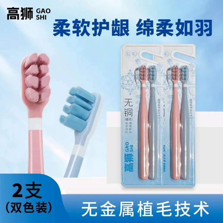 【高狮绵柔系列】无铜植毛软毛牙刷家用高档清洁独立包装2支双色装