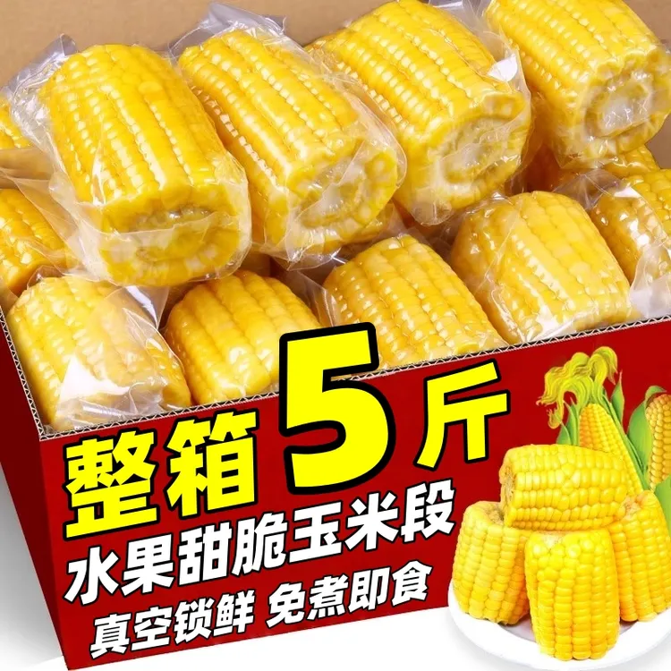 【5斤】甜脆水果黄金玉米段开袋即食宿舍免煮学生上班早餐粗粮代餐