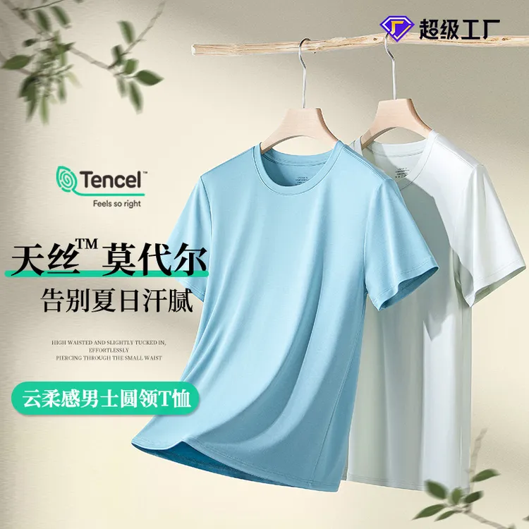 60支双面莫代尔男士圆领纯色休闲上衣可外出打底衣通勤短袖跨境