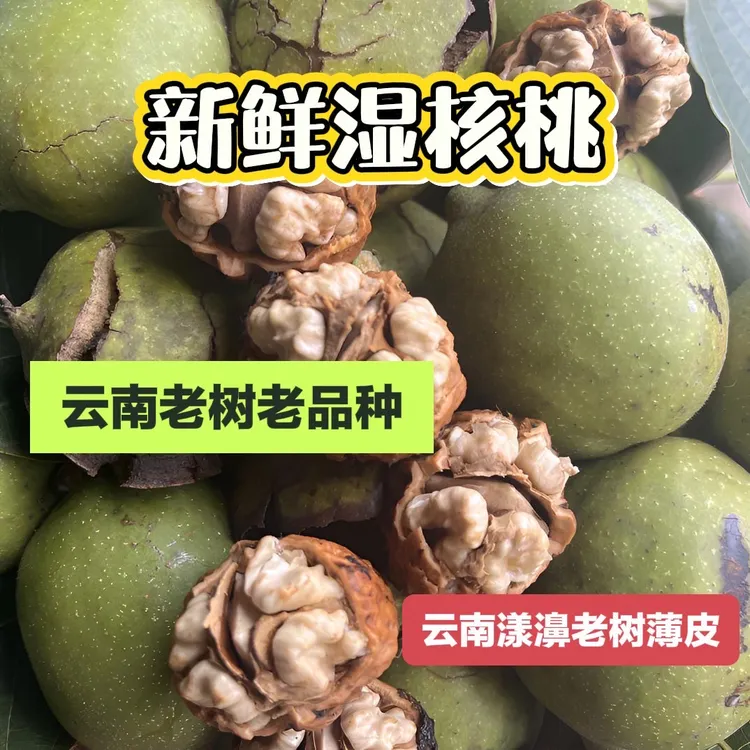 云南老树老品种新鲜去青皮湿核桃薄壳，精品大麻子核桃，麻子核桃.