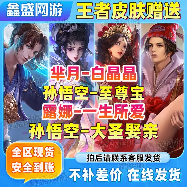 王者送荣耀孙悟空至尊宝大圣娶亲露娜一生所爱半月白晶晶狐妖天幕