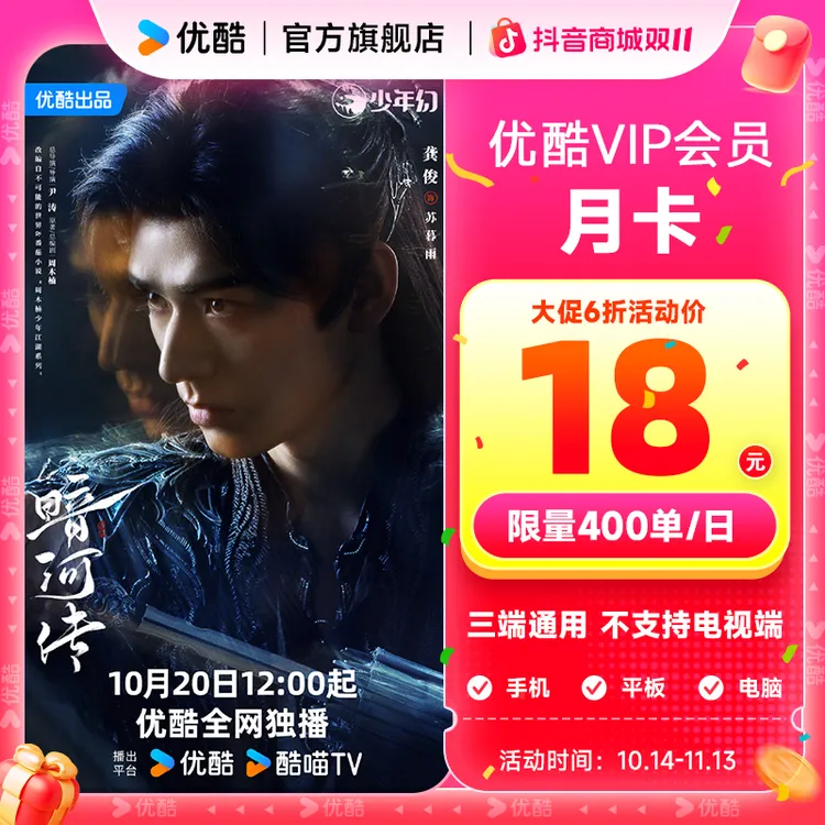 【双11活动达人专享】优酷月卡不支持电视端手机号直充到账观影