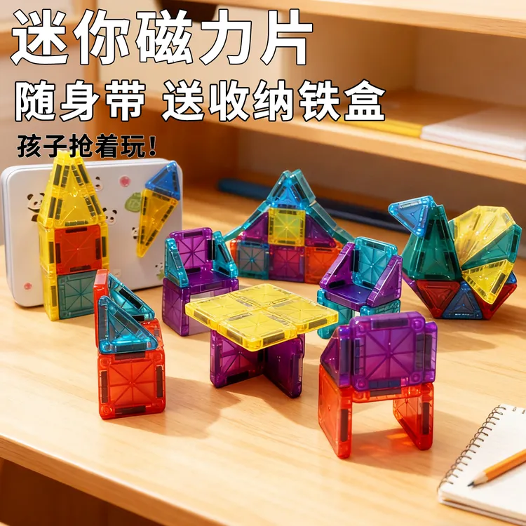 迷你磁力片玩具搭建积木玩具口袋磁力片玩具便携旅行儿童生日礼物