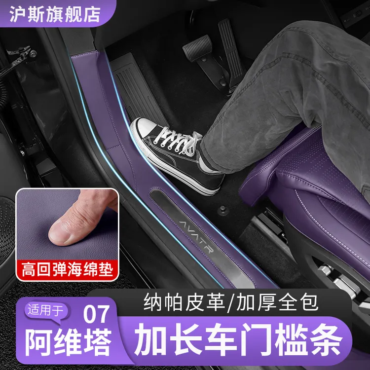 适用阿维塔07皮革门槛条保护贴车门防护贴防踩车内饰用品改装配件