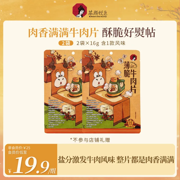 茶颜悦色薄脆牛肉片牛脆脆解馋零食零嘴原切牛肉脆片肉脯16g/袋