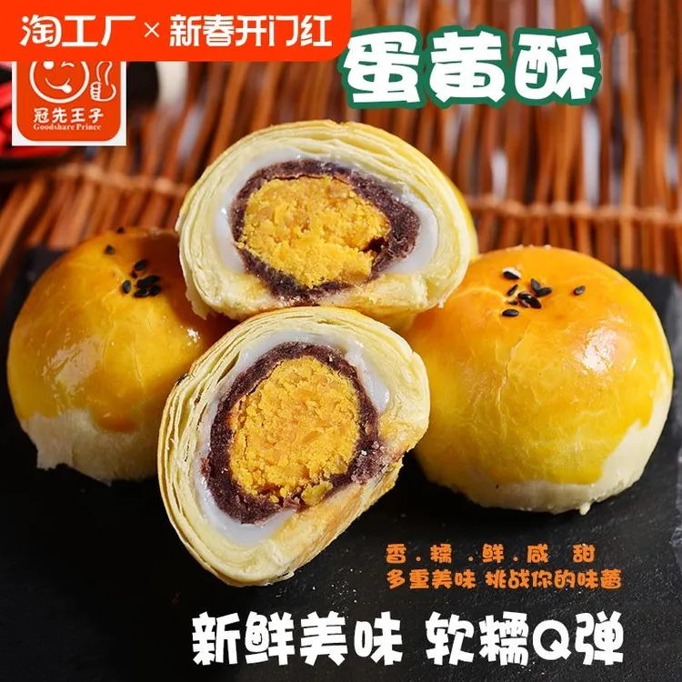蛋黄酥330g冠先王子雪媚娘红豆海鸭蛋夹心糕点心面零食