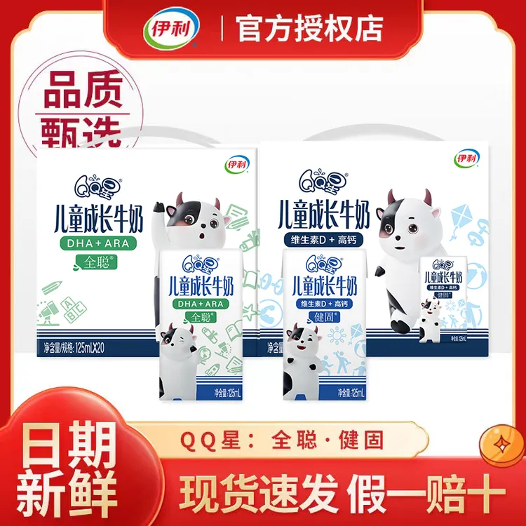 伊利9月产QQ星全聪健固125ml*20盒/16盒儿童成长牛奶营养早餐牛奶