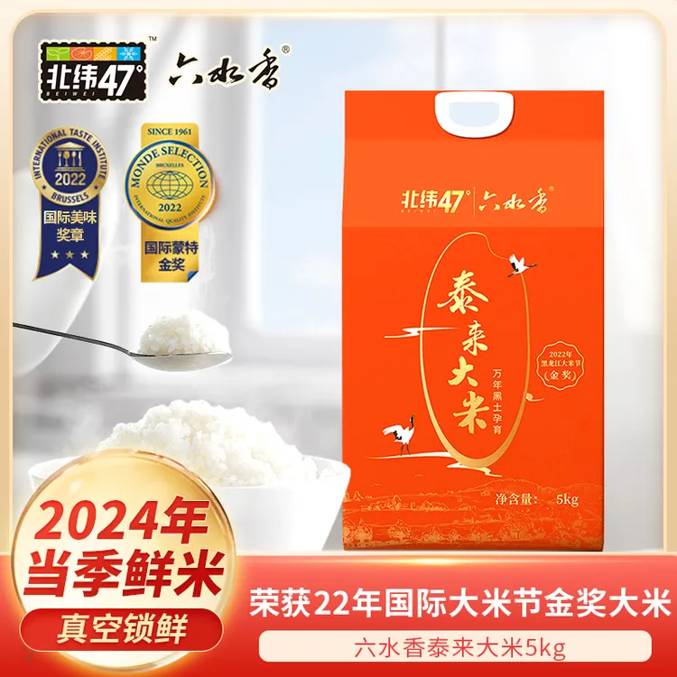 北纬47 六水香 泰来大米  5kg/袋 东北大米 2024当季新米