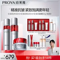 【骁哥专属】珀莱雅红宝石水乳霜套装抗皱淡纹紧致补水保湿滋润-RS