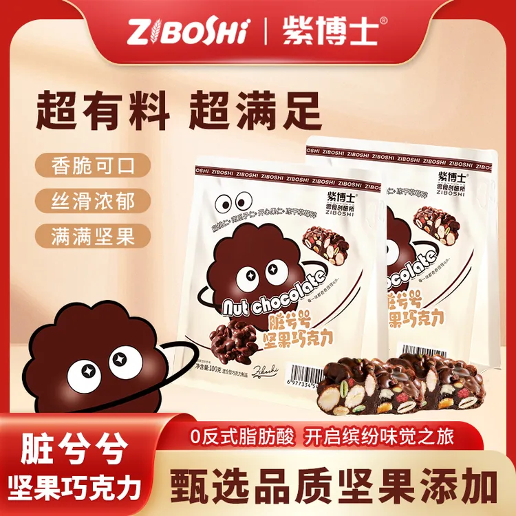 紫博士脏兮兮白萌萌夹心坚果可可脂巧克力有料解馋充饥零食