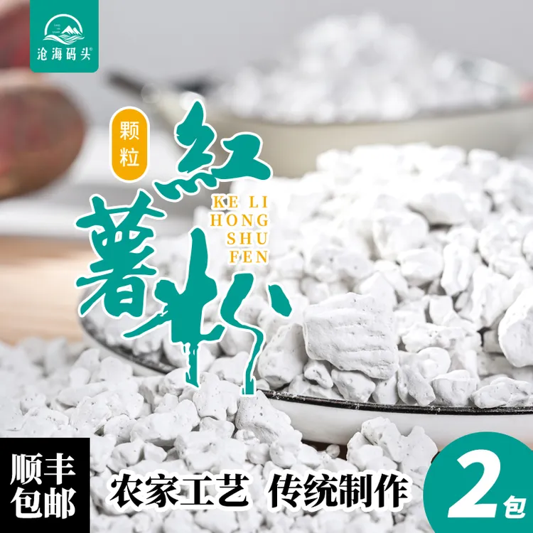 【2包】沧海码头红薯淀粉农家颗粒纯番薯地瓜粉炸鱼酥肉做菜勾芡粉
