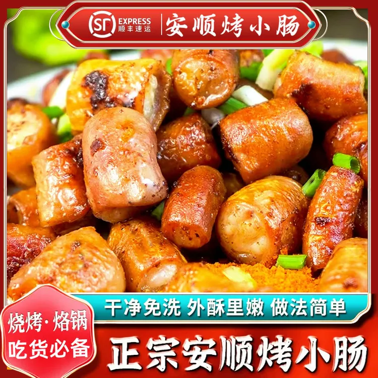 贵州特产正宗安顺烤小肠炭烤烙锅猪小肠商用半成品夜市贵州烤小肠