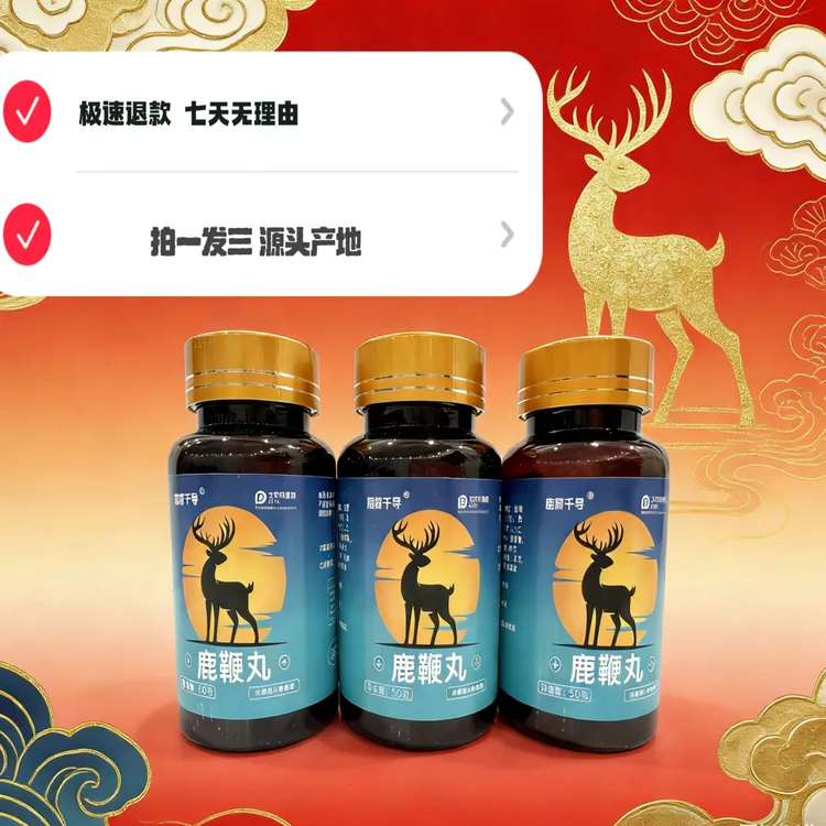 【拍一发三】原产地鹿乡梅花鹿男士滋补甄选鹿鞭丸