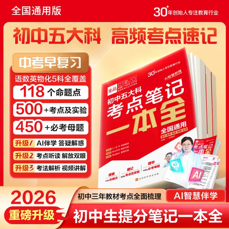 2025初中通用【考点笔记一本全】语数英物化 高频考点速查速记速学