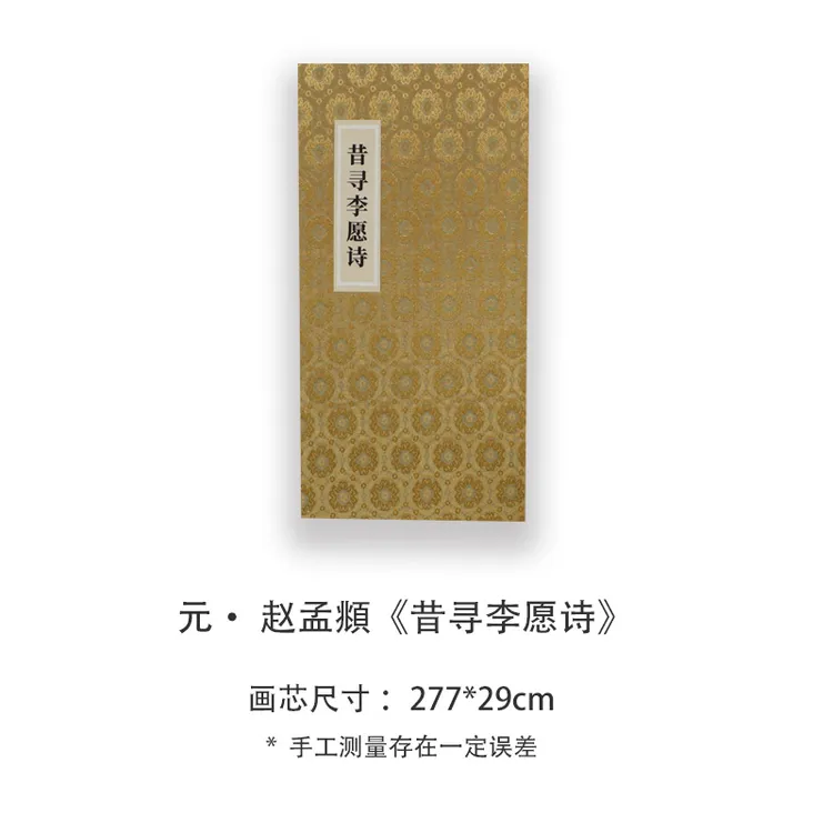 赵孟頫《昔寻李愿诗》高清宣纸复刻版书法折页