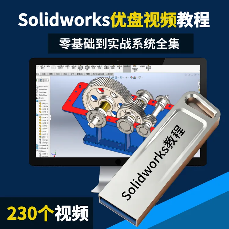 Solidworks教学U盘230节视频可下载零基础到实战全套教程商品图