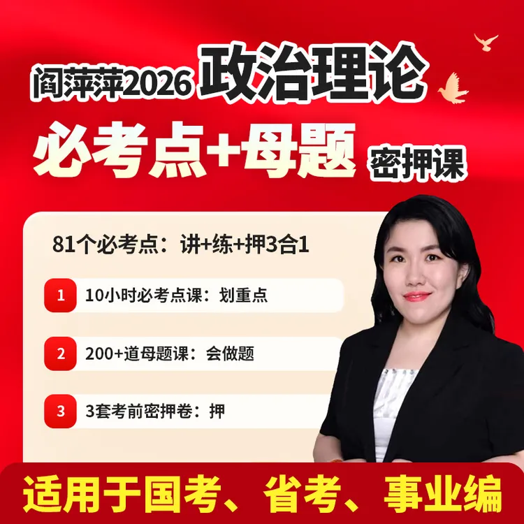 2026阎萍萍政治理论必考点+母题密押班