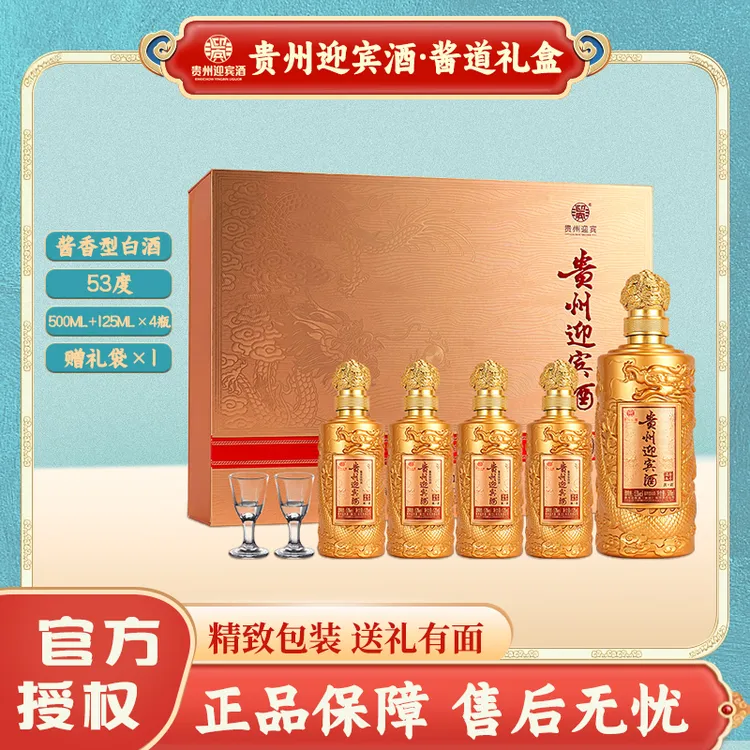 迎宾贵州迎宾酒酱道礼盒53度酱香型白酒500ml+125ml*4 送礼