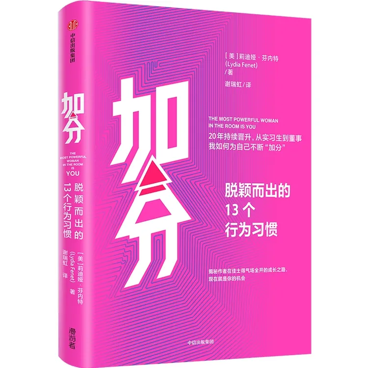 加分：脱颖而出的13个行为习惯职场 加分项 晋升 销售 中信出版社