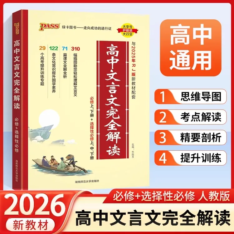2025版高中文言文完全解读高中语文必背古诗文译注及赏析详解