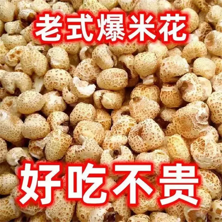 【到手一斤老式爆米花】酥脆香甜怀旧零食童年味道玉米爆米花