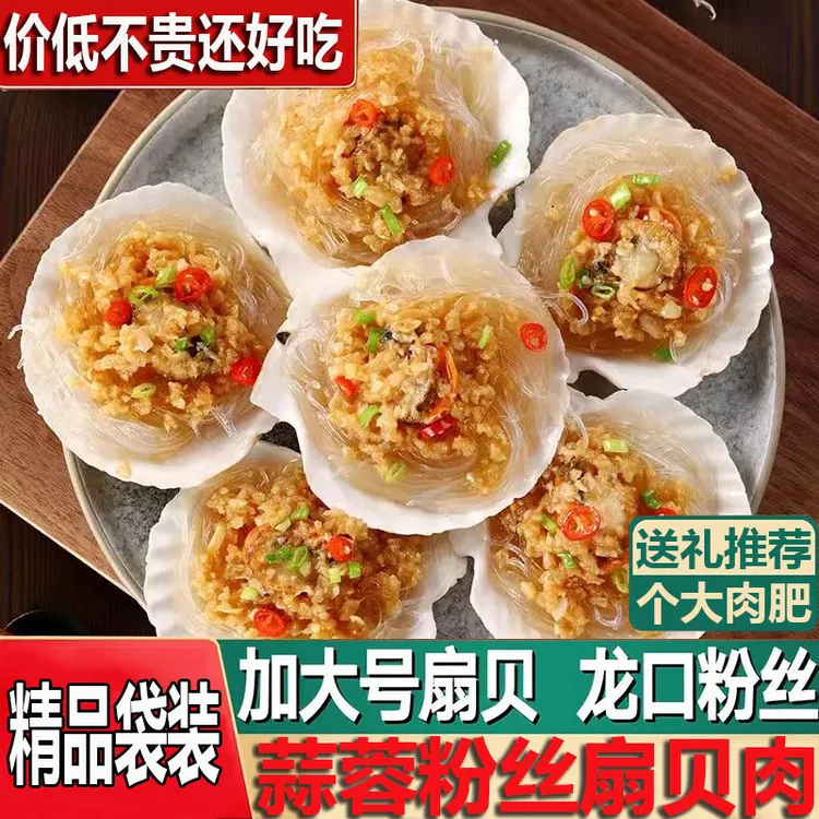 蒜蓉粉丝扇贝肉冷冻海鲜烧烤蒸扇贝预制菜年夜饭半成品节日送礼品