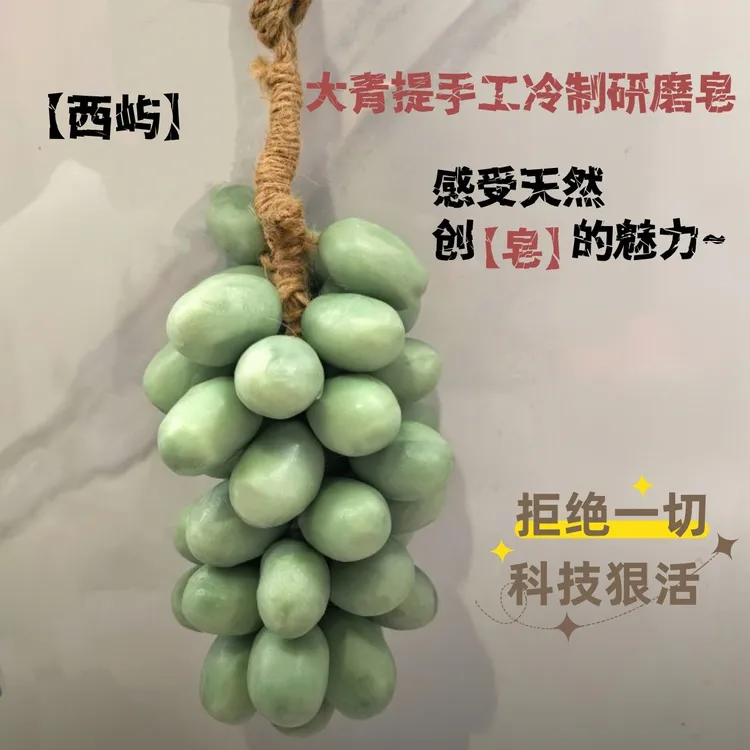 西屿 葡萄串手工冷制研磨皂 胡彦斌同款 洗手洁面沐浴 挂件伴手礼