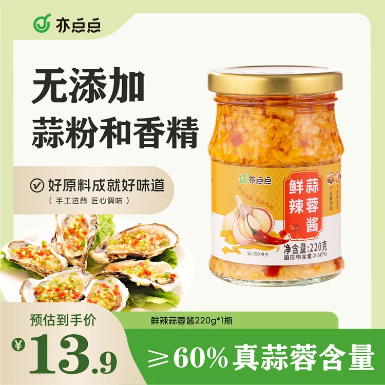亦点点鲜辣蒜蓉酱辣椒烤茄子生蚝扇贝220g家用烧烤调味