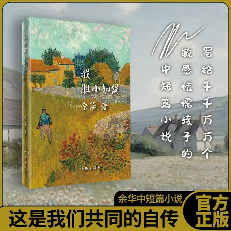 我胆小如鼠（精）：余华著 中短篇小说【三味文化】