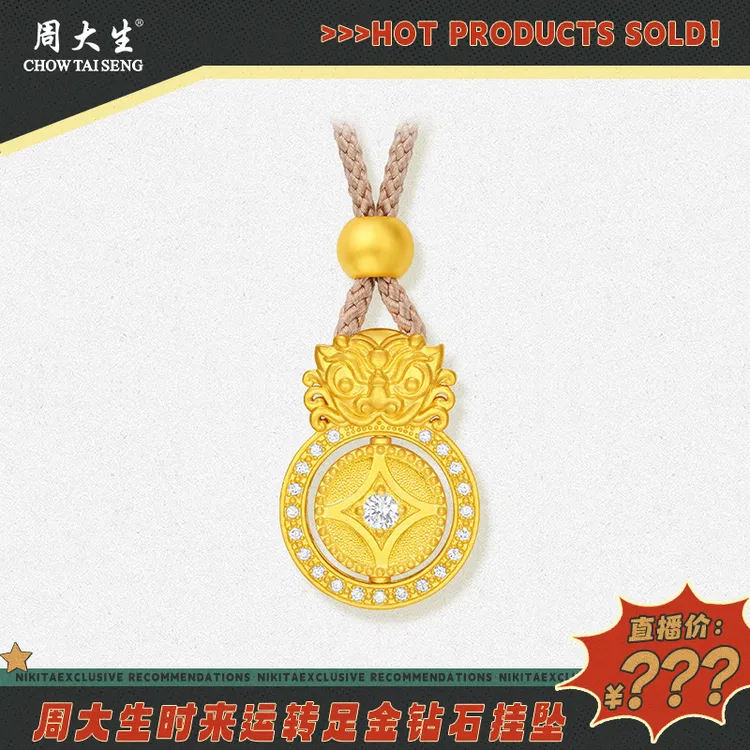 【粉丝专属福利】周大生时来运转足金钻石挂坠