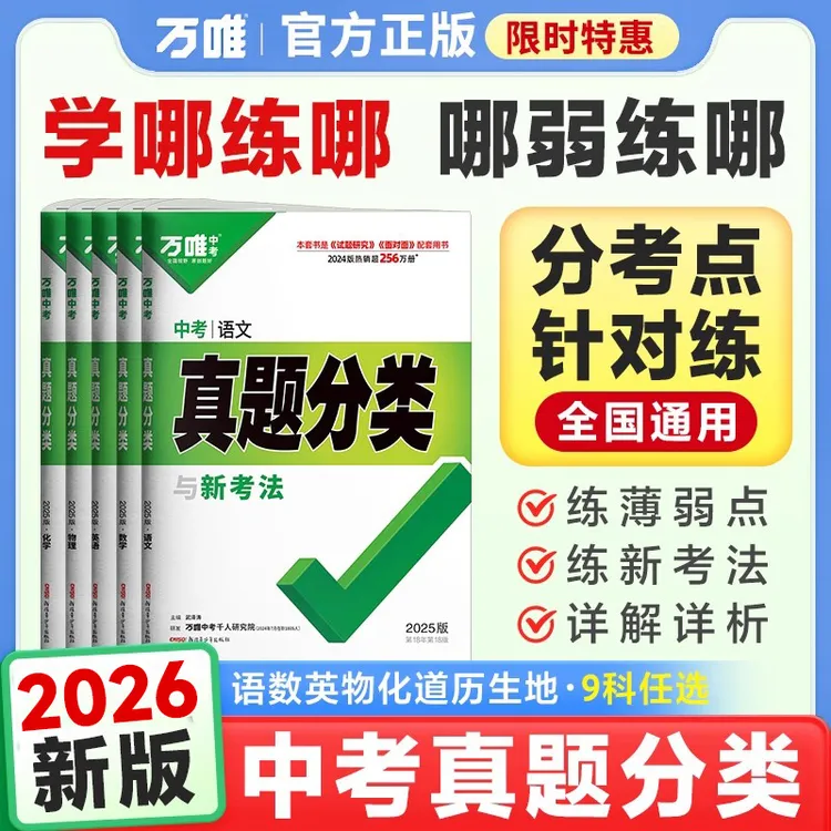 2026万唯中考真题分类与新考法 语数英物化道历地生 中考复习刷题
