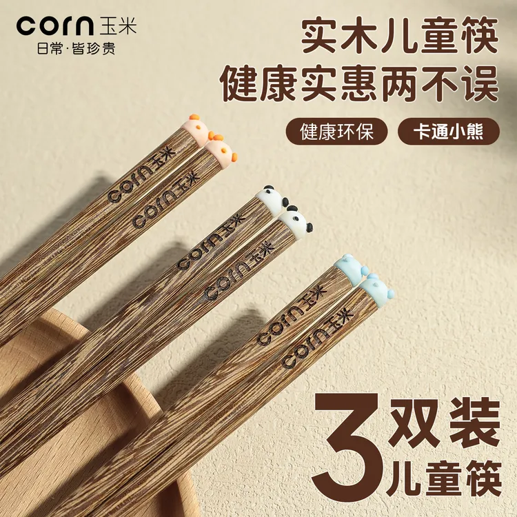 玉米儿童筷子6岁以上食品级家用实木宝宝创意短筷幼儿训练专用3岁