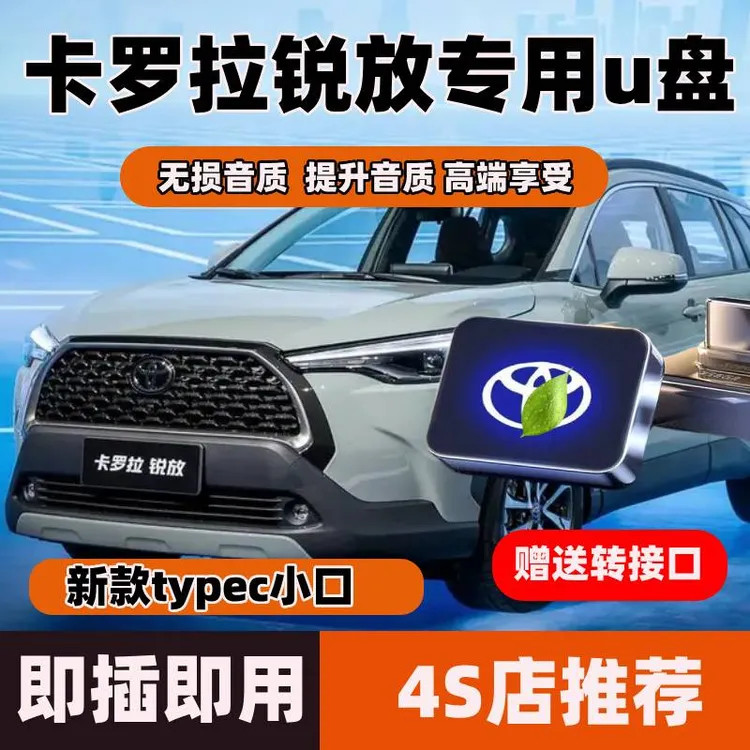 卡罗拉锐放车载音乐u盘丰田专用typec无损歌曲高品质车用小口优盘