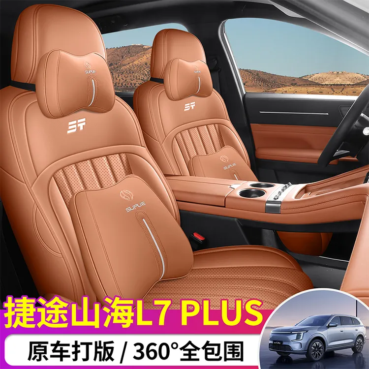 奇瑞捷途山海L7PLUS专用座套25/26款汽车坐垫全包皮座椅套四季垫