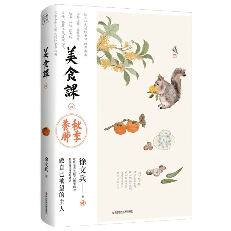 徐文兵 美食课4 正版 秋季养肺 徐文兵全新力作 中医食疗好书