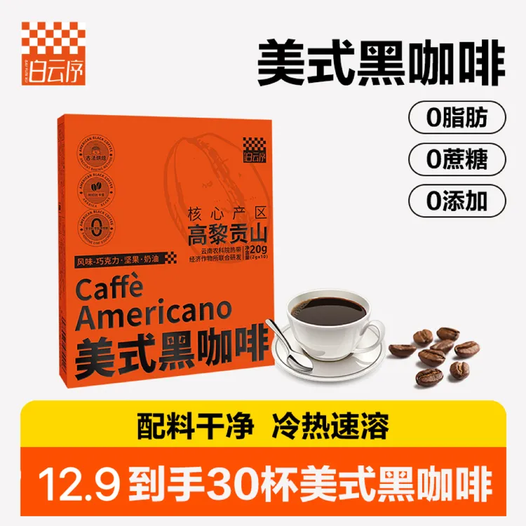 白云序0脂0蔗糖速溶冷热双泡云南阿拉比卡醇香美式黑咖啡三盒装