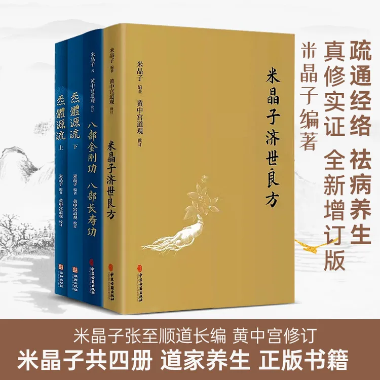 米晶子张至顺4本套装 炁體源流+八部金刚功 八部长寿功+济世良方