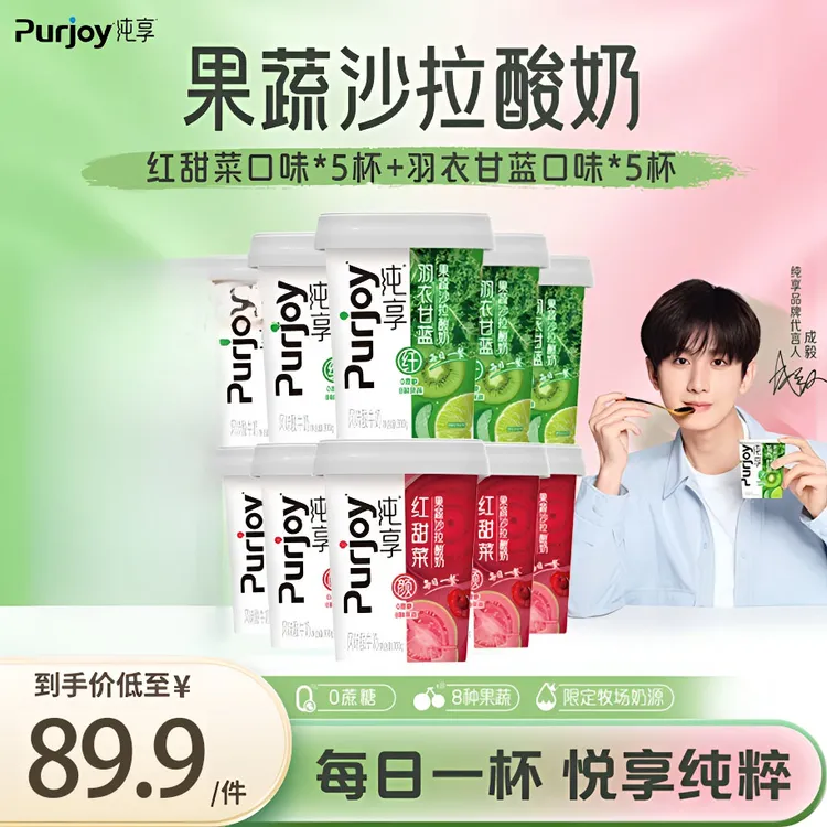 【新货】纯享酸奶果蔬杯300g*10杯红甜菜羽衣甘蓝口味0蔗糖风味酸奶