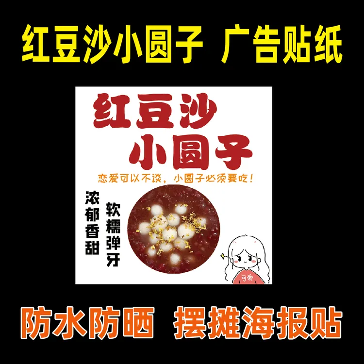 红豆沙小圆子广告牌海报贴纸防水夜市摆摊海报自粘保温桶广告贴纸