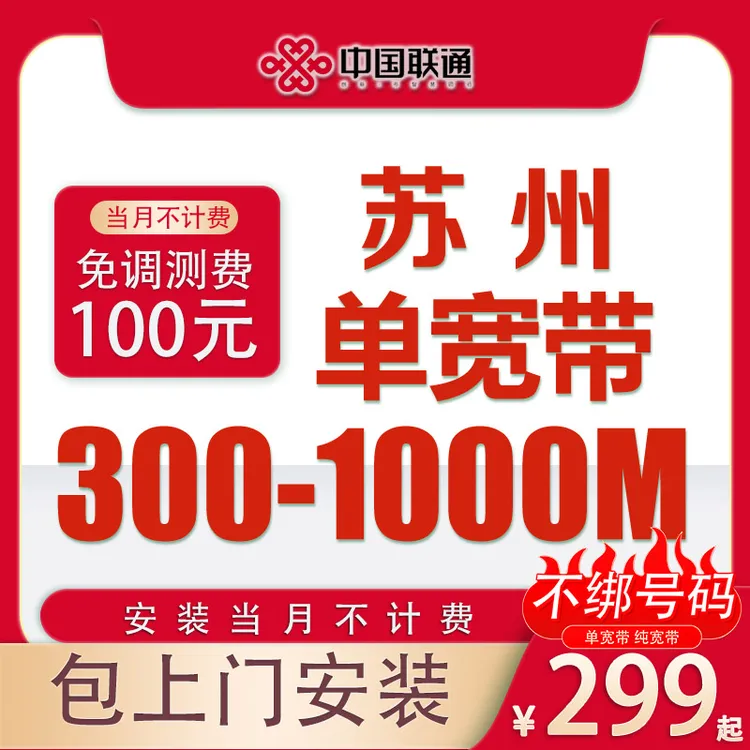 苏州宽带中国联通299电信移动宽带办理包年上门安装光纤新装套餐