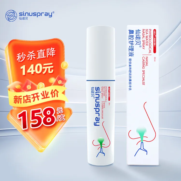 仙诺贝海盐水洗鼻器鼻炎喷剂生理性海水鼻腔护理喷雾通用装60ml
