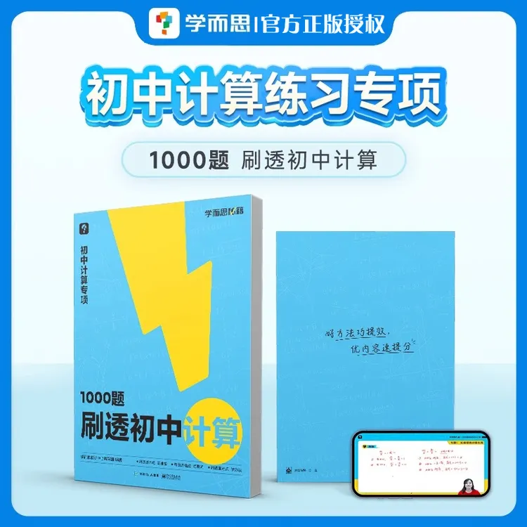 学而思1000题刷透初中计算真题练习册数学专项训练同步复习题正版